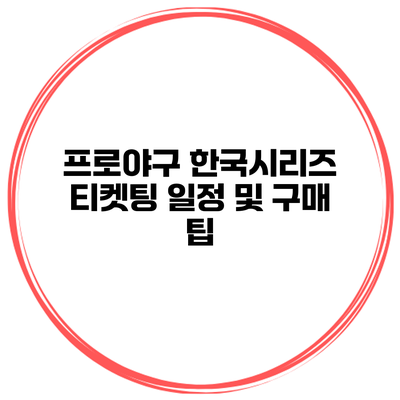 프로야구 한국시리즈 티켓팅 일정 및 구매 팁
