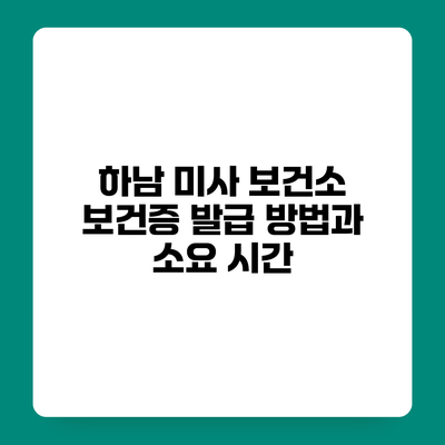 하남 미사 보건소 보건증 발급 방법과 소요 시간