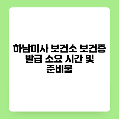 하남미사 보건소 보건증 발급 소요 시간 및 준비물