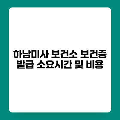 하남미사 보건소 보건증 발급 소요시간 및 비용