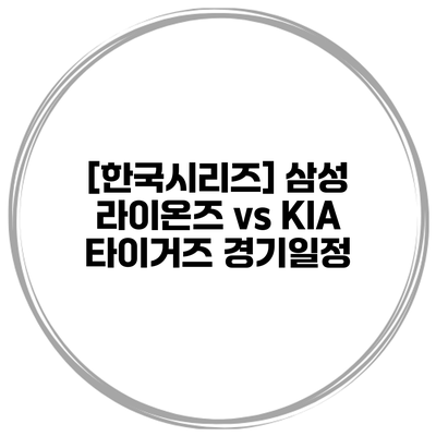 [한국시리즈] 삼성 라이온즈 vs KIA 타이거즈 경기일정