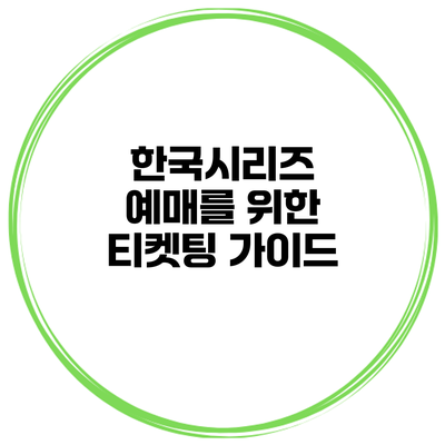 한국시리즈 예매를 위한 티켓팅 가이드
