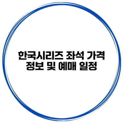 한국시리즈 좌석 가격 정보 및 예매 일정