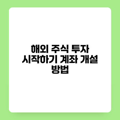 해외 주식 투자 시작하기 계좌 개설 방법