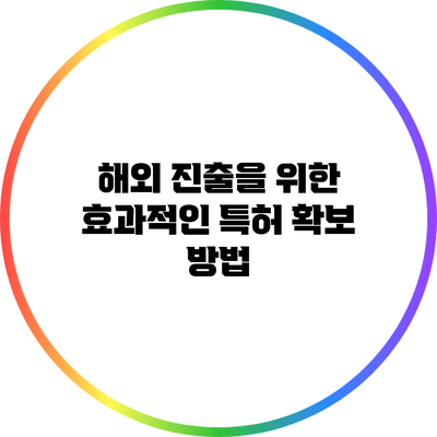 해외 진출을 위한 효과적인 특허 확보 방법