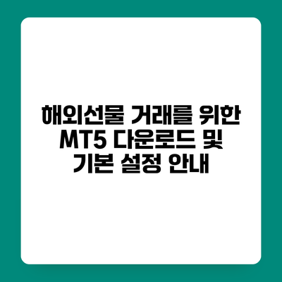 해외선물 거래를 위한 MT5 다운로드 및 기본 설정 안내