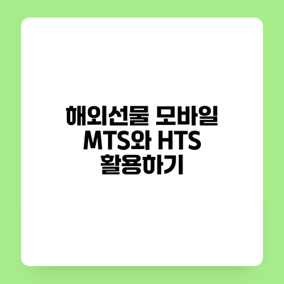 해외선물 모바일 MTS와 HTS 활용하기