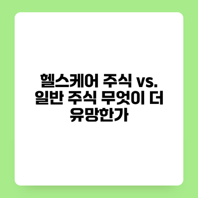 헬스케어 주식 vs. 일반 주식 무엇이 더 유망한가?