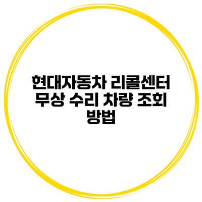 현대자동차 리콜센터 무상 수리 차량 조회 방법