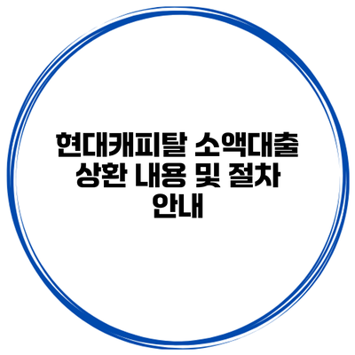 현대캐피탈 소액대출 상환 내용 및 절차 안내