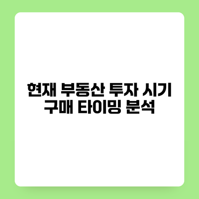 현재 부동산 투자 시기 구매 타이밍 분석