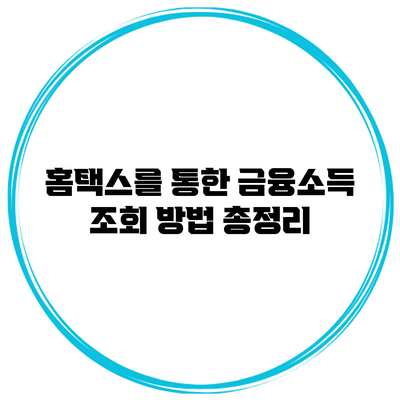 홈택스를 통한 금융소득 조회 방법 총정리