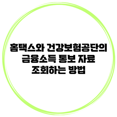 홈택스와 건강보험공단의 금융소득 통보 자료 조회하는 방법