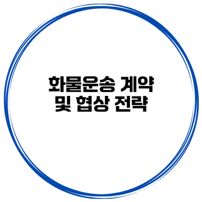 화물운송 계약 및 협상 전략