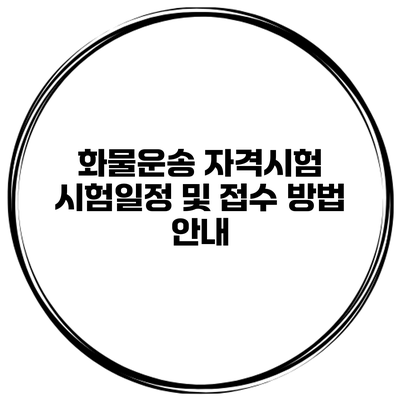 화물운송 자격시험 시험일정 및 접수 방법 안내