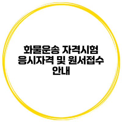 화물운송 자격시험 응시자격 및 원서접수 안내
