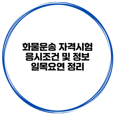 화물운송 자격시험 응시조건 및 정보 일목요연 정리