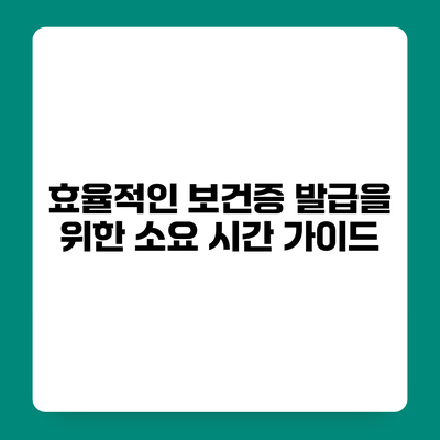 효율적인 보건증 발급을 위한 소요 시간 가이드