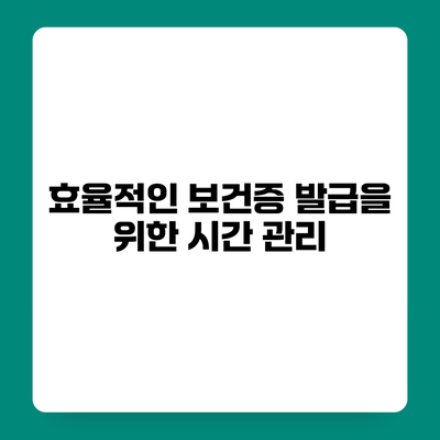 효율적인 보건증 발급을 위한 시간 관리
