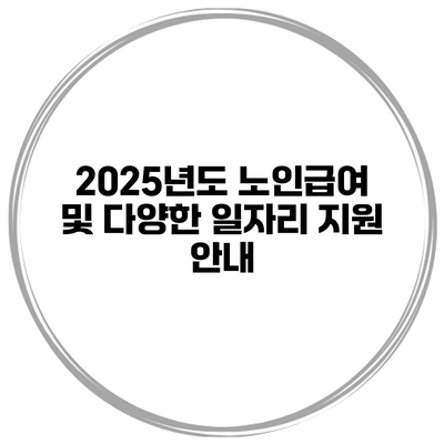 2025년도 노인급여 및 다양한 일자리 지원 안내