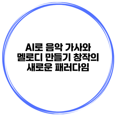 AI로 음악 가사와 멜로디 만들기: 창작의 새로운 패러다임
