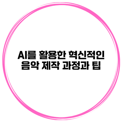 AI를 활용한 혁신적인 음악 제작 과정과 팁