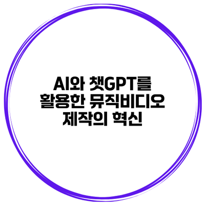 AI와 챗GPT를 활용한 뮤직비디오 제작의 혁신