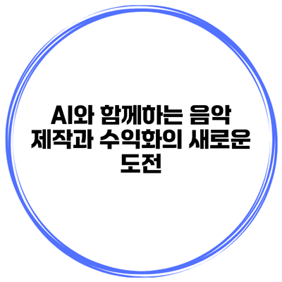 AI와 함께하는 음악 제작과 수익화의 새로운 도전