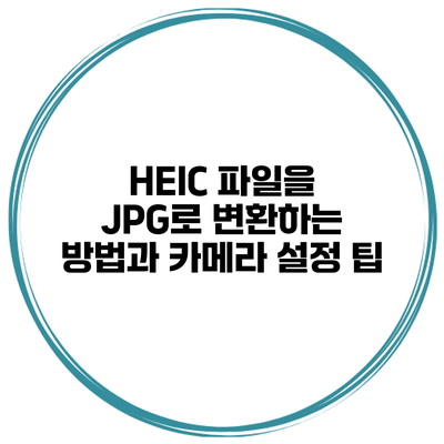 HEIC 파일을 JPG로 변환하는 방법과 카메라 설정 팁