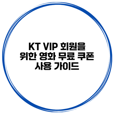 KT VIP 회원을 위한 영화 무료 쿠폰 사용 가이드