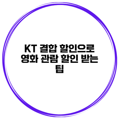 KT 결합 할인으로 영화 관람 할인 받는 팁