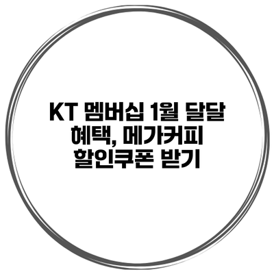 KT 멤버십 1월 달달 혜택, 메가커피 할인쿠폰 받기
