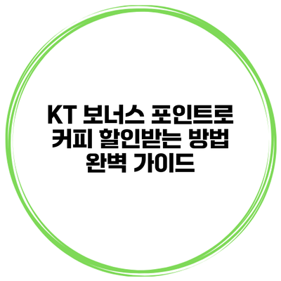 KT 보너스 포인트로 커피 할인받는 방법 완벽 가이드