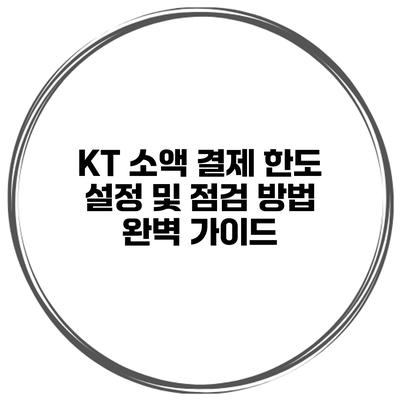 KT 소액 결제 한도 설정 및 점검 방법 완벽 가이드