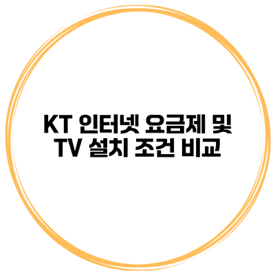 KT 인터넷 요금제 및 TV 설치 조건 비교