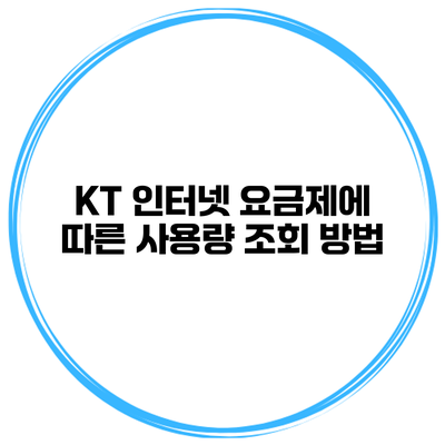 KT 인터넷 요금제에 따른 사용량 조회 방법