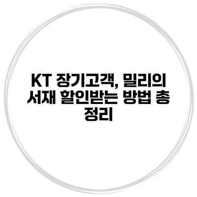 KT 장기고객, 밀리의 서재 할인받는 방법 총 정리