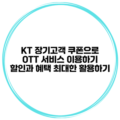 KT 장기고객 쿠폰으로 OTT 서비스 이용하기: 할인과 혜택 최대한 활용하기