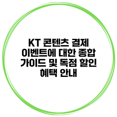 KT 콘텐츠 결제 이벤트에 대한 종합 가이드 및 독점 할인 혜택 안내