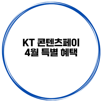 KT 콘텐츠페이 4월 특별 혜택