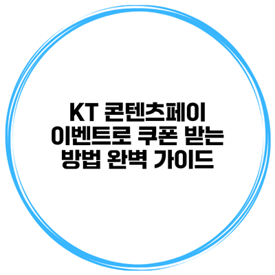 KT 콘텐츠페이 이벤트로 쿠폰 받는 방법 완벽 가이드