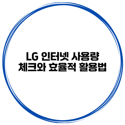 LG 인터넷 사용량 체크와 효율적 활용법