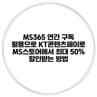 MS365 연간 구독 활용으로 KT콘텐츠페이로 MS스토어에서 최대 50% 할인받는 방법