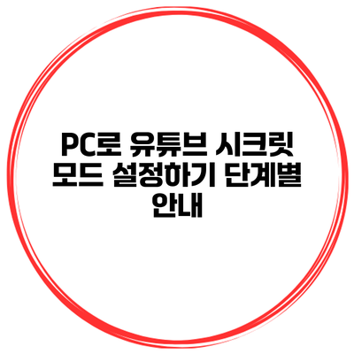 PC로 유튜브 시크릿 모드 설정하기 단계별 안내