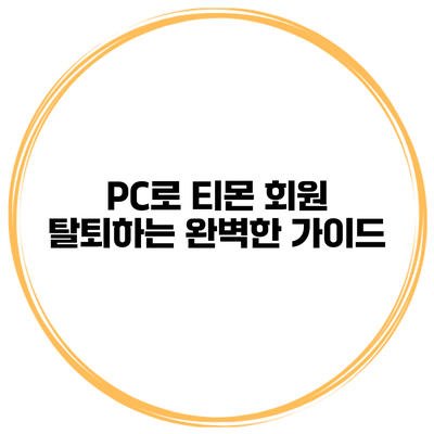 PC로 티몬 회원 탈퇴하는 완벽한 가이드