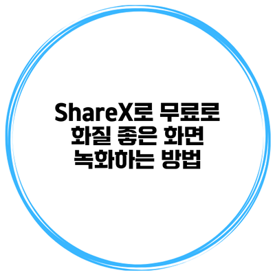 ShareX로 무료로 화질 좋은 화면 녹화하는 방법