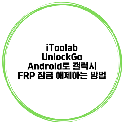 iToolab UnlockGo Android로 갤럭시 FRP 잠금 해제하는 방법