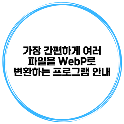 가장 간편하게 여러 파일을 WebP로 변환하는 프로그램 안내