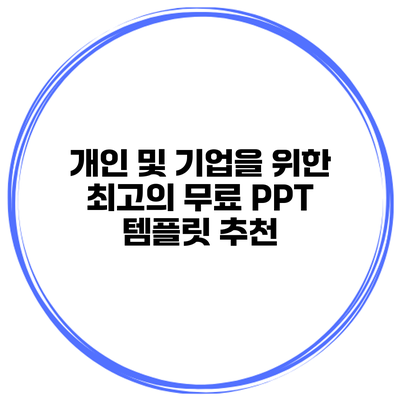 개인 및 기업을 위한 최고의 무료 PPT 템플릿 추천