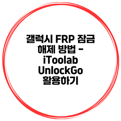 갤럭시 FRP 잠금 해제 방법 - iToolab UnlockGo 활용하기